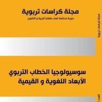 صورة المؤلف مجلة كراسات تربوية