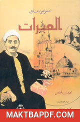 غلاف كتاب العبرات