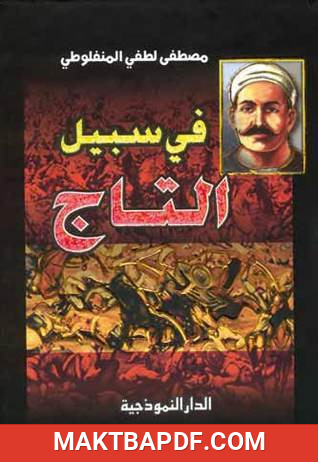 غلاف كتاب في سبيل التاج