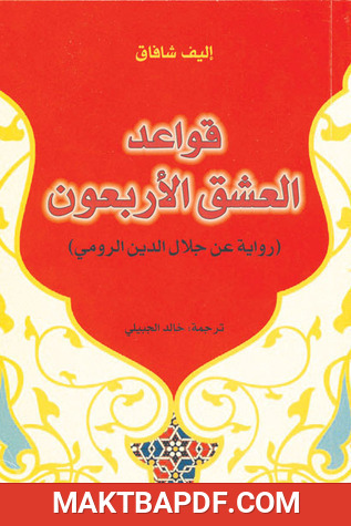 غلاف كتاب رواية قواعد العشق الأربعون