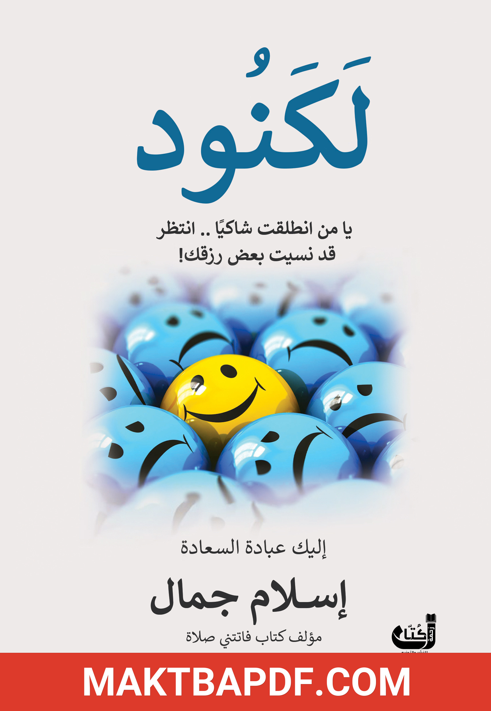 غلاف كتاب لكنود