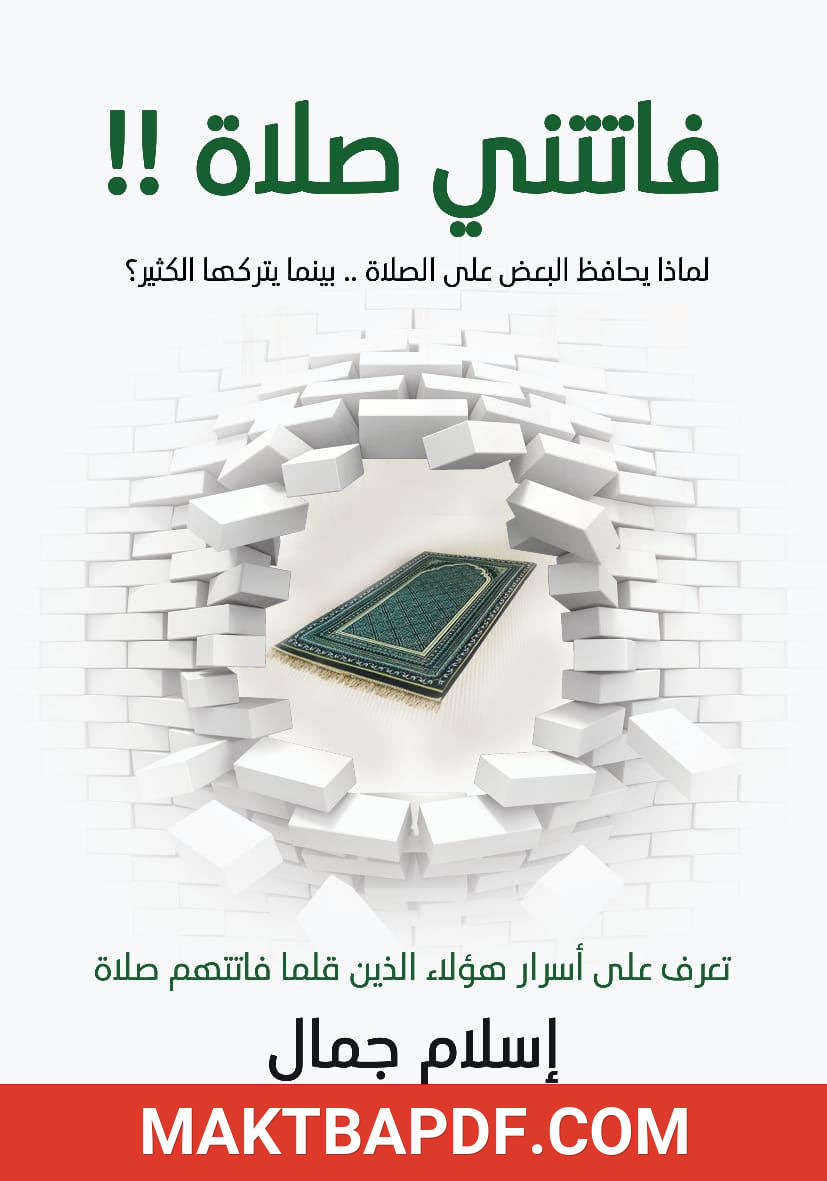 غلاف كتاب فاتتني صلاة