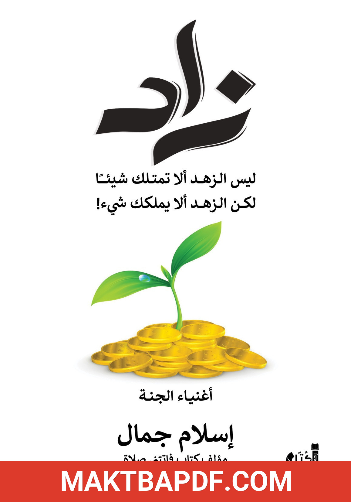 غلاف كتاب كتاب زاد .. أغنياء الجنة