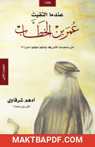 غلاف كتاب عندما التقيت عمر بن الخطاب