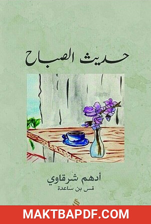 غلاف كتاب حديث الصباح