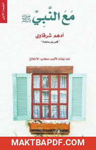 غلاف كتاب مع النبي صلى الله عليه وسلم
