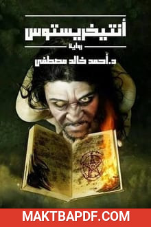 غلاف كتاب رواية أنتيخريستوس