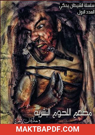 غلاف كتاب رواية مطعم اللحوم البشرية