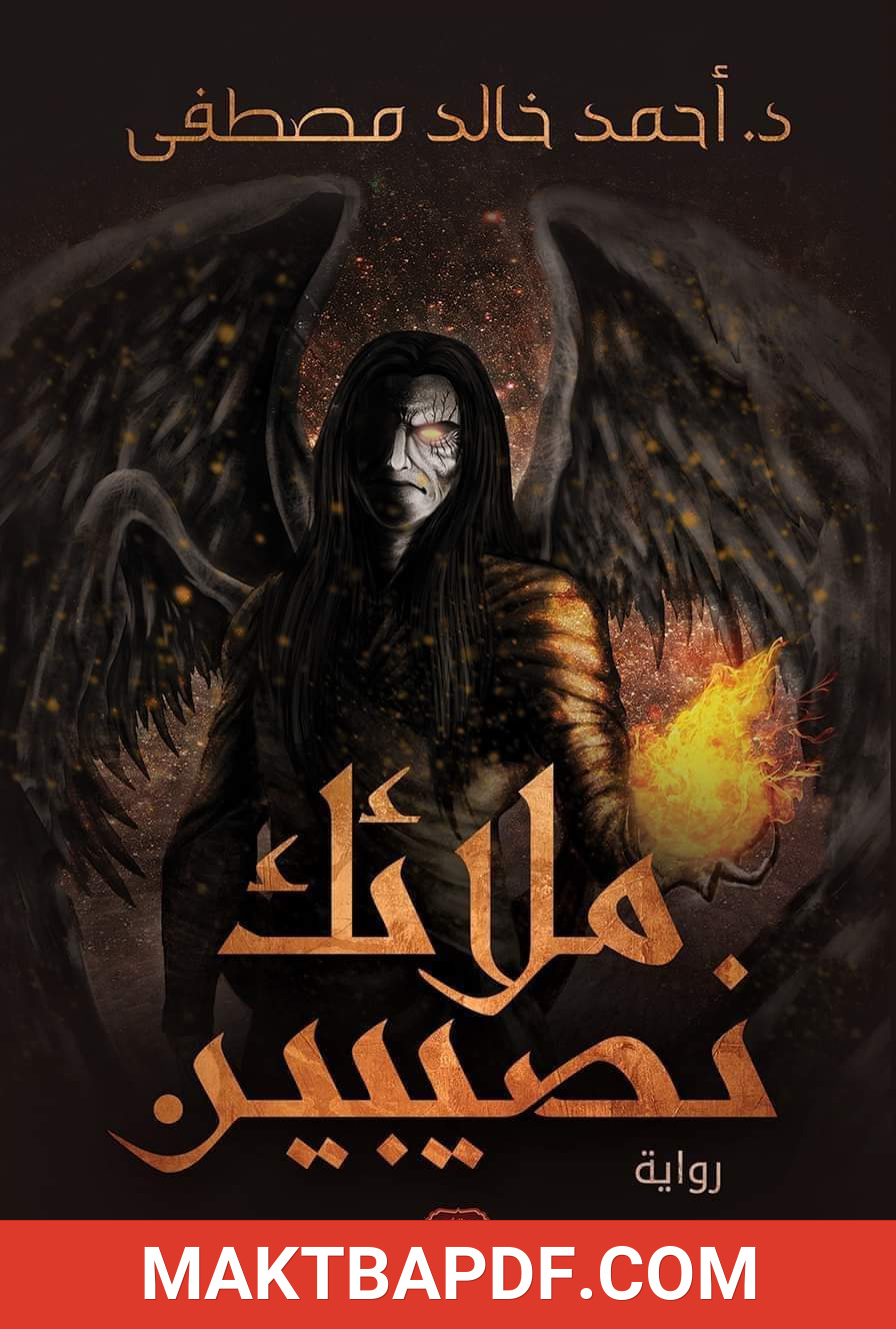 غلاف كتاب رواية ملائك نصيبين