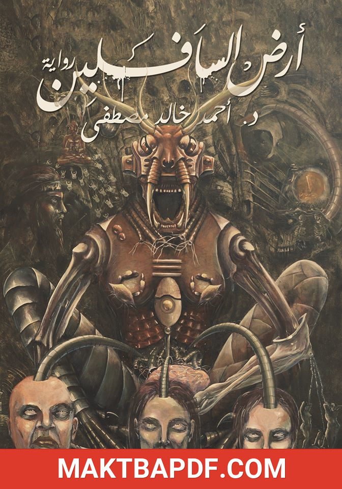 غلاف كتاب رواية أرض السافلين