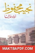غلاف كتاب أولاد حارتنا