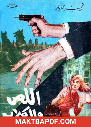 غلاف كتاب اللص والكلاب