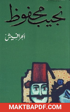غلاف كتاب الحرافيش