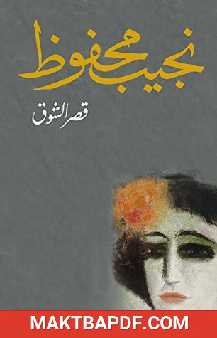 غلاف كتاب قصر الشوق