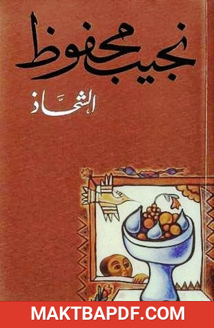 غلاف كتاب الشحاذ