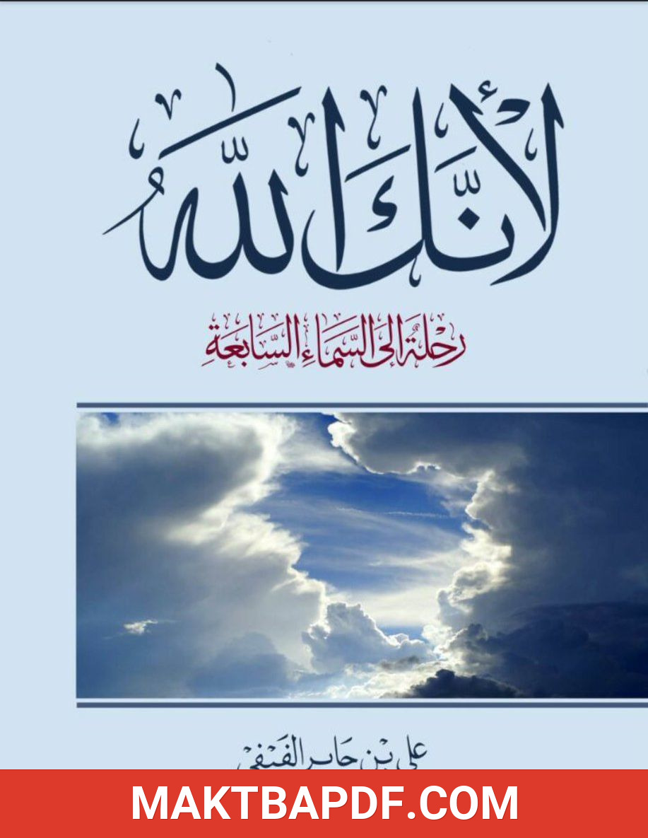 غلاف كتاب لأنك الله: رحلة إلى السماء السابعة