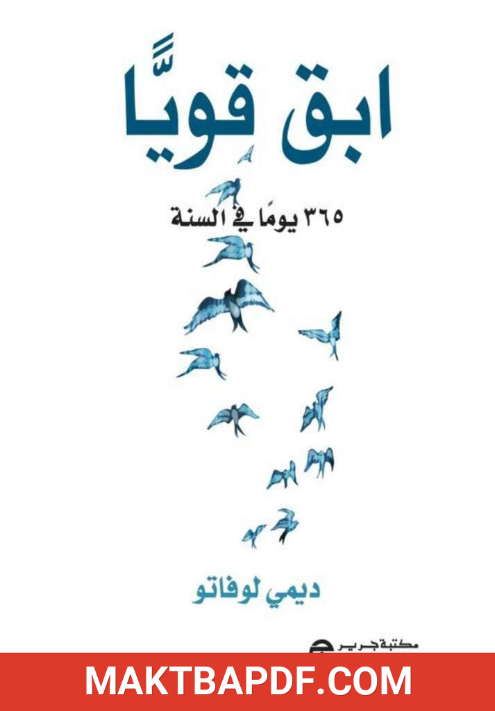 غلاف كتاب ‫ابق قويا : 365 يوما في السنة‬