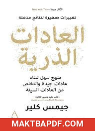 غلاف كتاب كتاب العادات الذرية