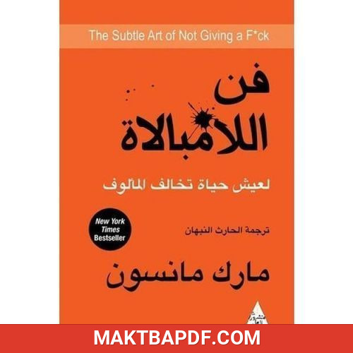 غلاف كتاب فن اللامبالاة: لعيش حياة تخالف المألوف