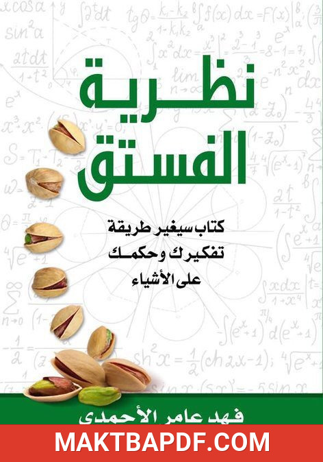 غلاف كتاب نظرية الفستق