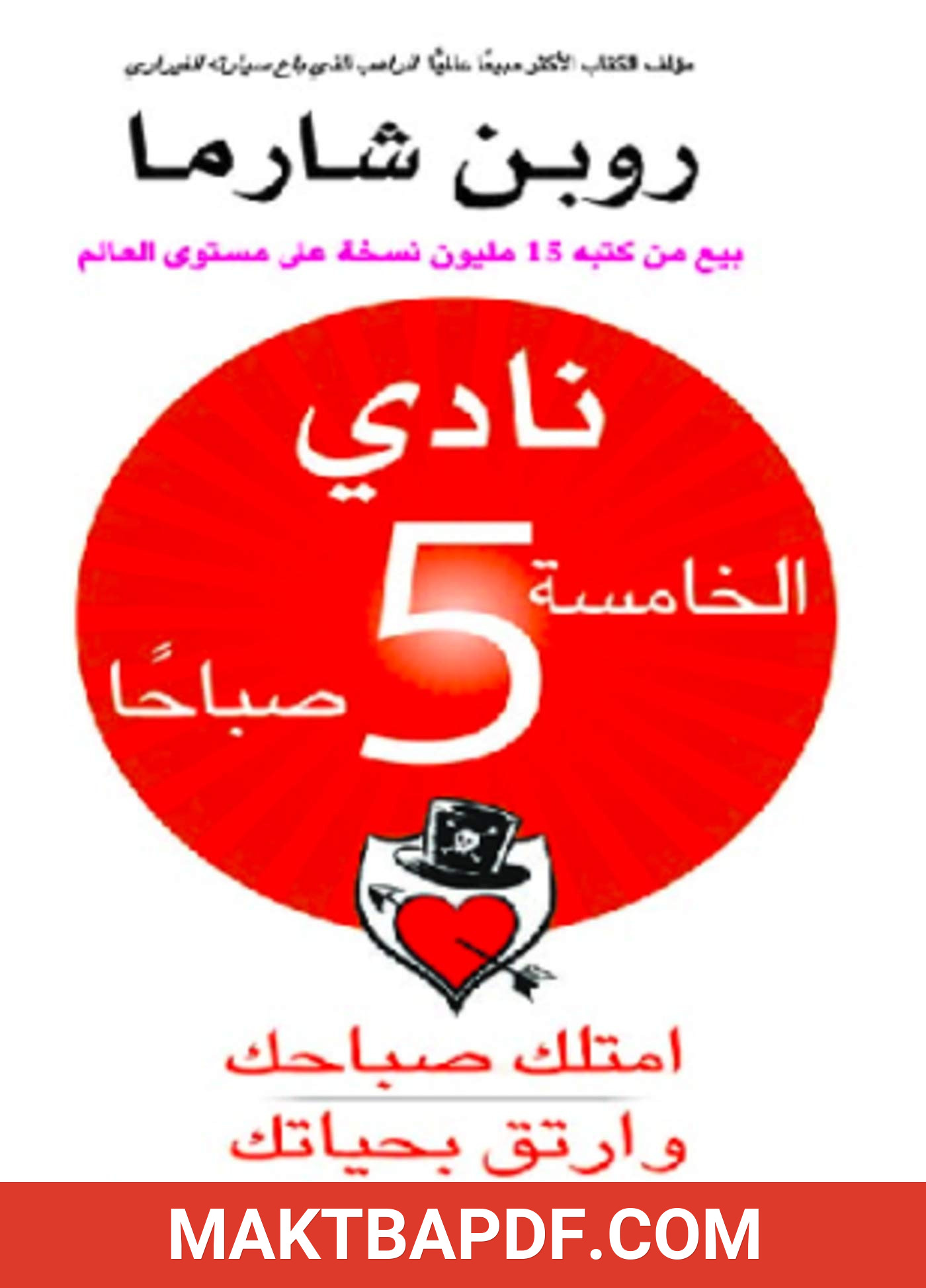 غلاف كتاب نادي الخامسة صباحا