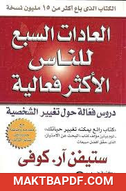 غلاف كتاب العادات السبع للناس الاكثر فعالية