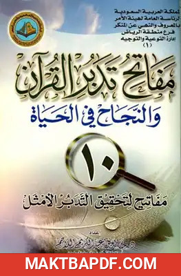 غلاف كتاب مفاتح تدبر القرآن والنجاح في الحياة