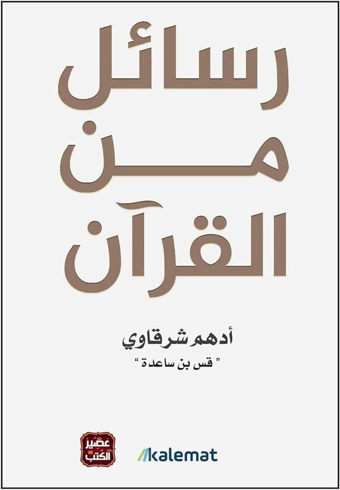 غلاف كتاب رسائل من القرآن