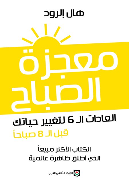 غلاف كتاب معجزة الصباح