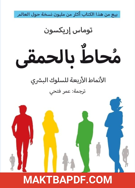 غلاف كتاب محاط بالحمقى: الأنماط الأربعة للسلوك البشري