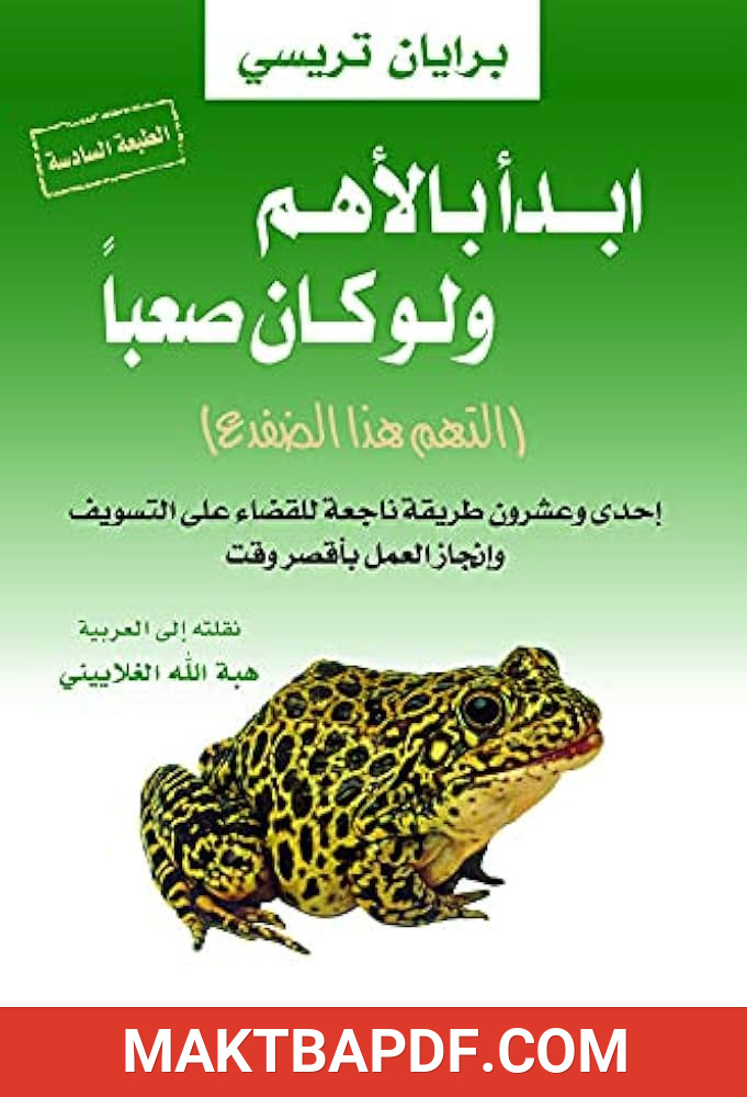 غلاف كتاب ابدأ بالأهم ولو كان صعبا