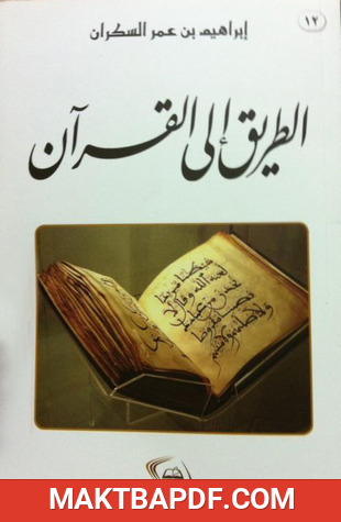 غلاف كتاب الطريق إلى القرآن