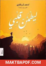 غلاف كتاب رواية ليطمئن قلبي
