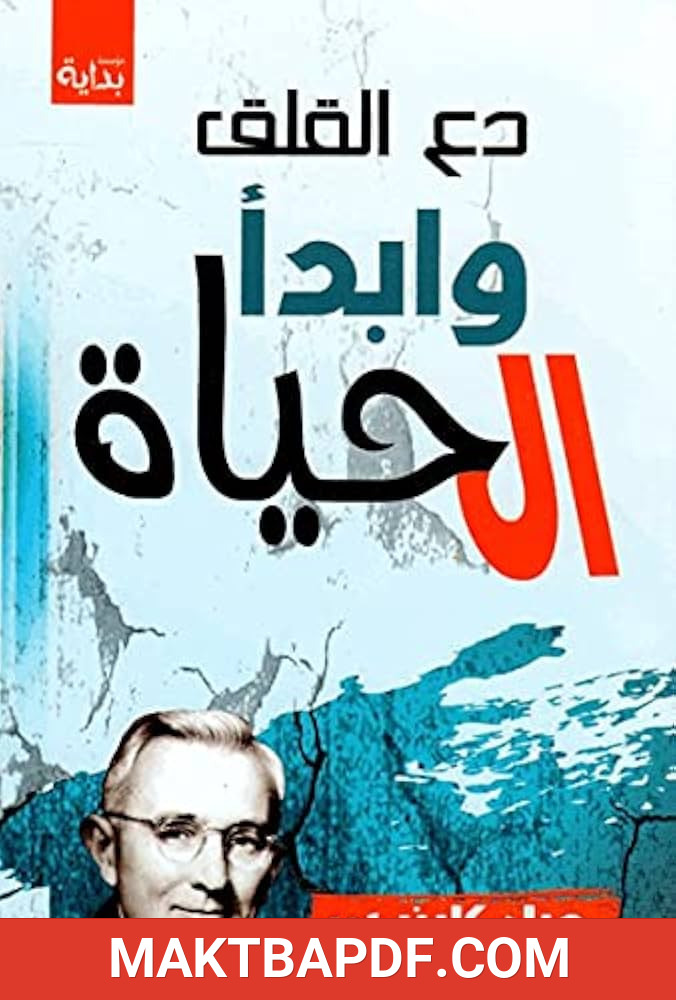 غلاف كتاب دع القلق وابدأ الحياة