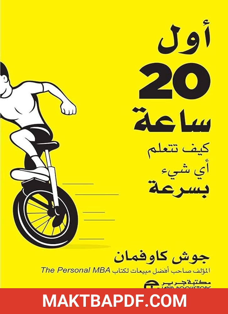 غلاف كتاب أول 20 ساعة: كيف تتعلم أي شيء بسرعة