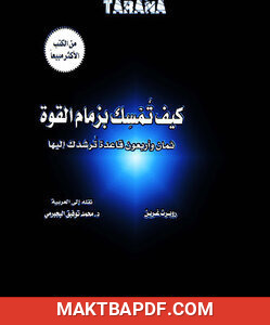 غلاف كتاب كيف تمسك بزمام القوة؟