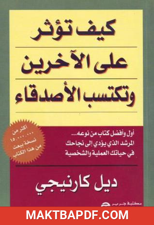 غلاف كتاب كيف تؤثر على الآخرين وتكتسب الأصدقاء