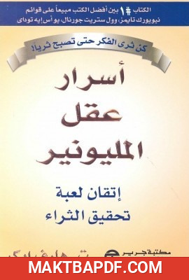 غلاف كتاب أسرار عقل المليونير