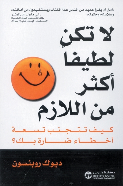 غلاف كتاب لا تكن لطيفاً أكثر من اللازم