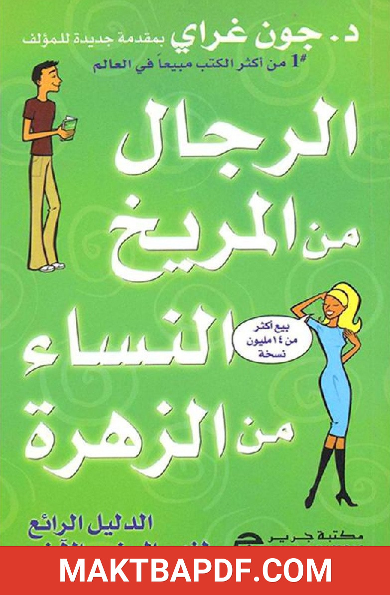غلاف كتاب الرجال من المريخ والنساء من الزهرة