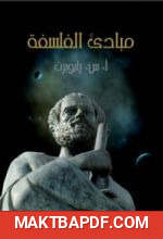غلاف كتاب مبادئ الفلسفة