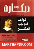 غلاف كتاب كتاب قواعد لتوجيه الفكر