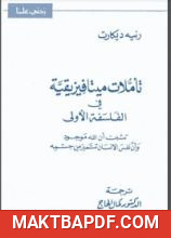 غلاف كتاب كتاب تأملات ميتافيزيقية في الفلسفة الأولى