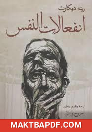غلاف كتاب كتاب انفعالات النفس