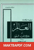 غلاف كتاب كتاب العالم أو كتاب النور