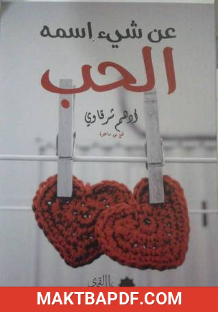 غلاف كتاب عن شيء اسمه الحب