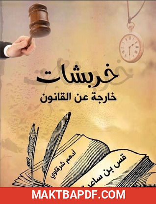 غلاف كتاب خربشات خارجة عن القانون
