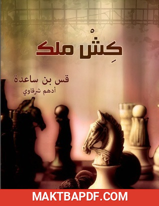 غلاف كتاب كتاب كش ملك