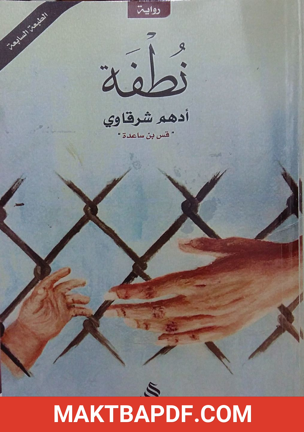 غلاف كتاب رواية نطفة