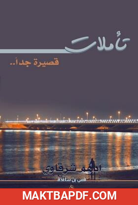 غلاف كتاب كتاب تأملات قصيرة جدا